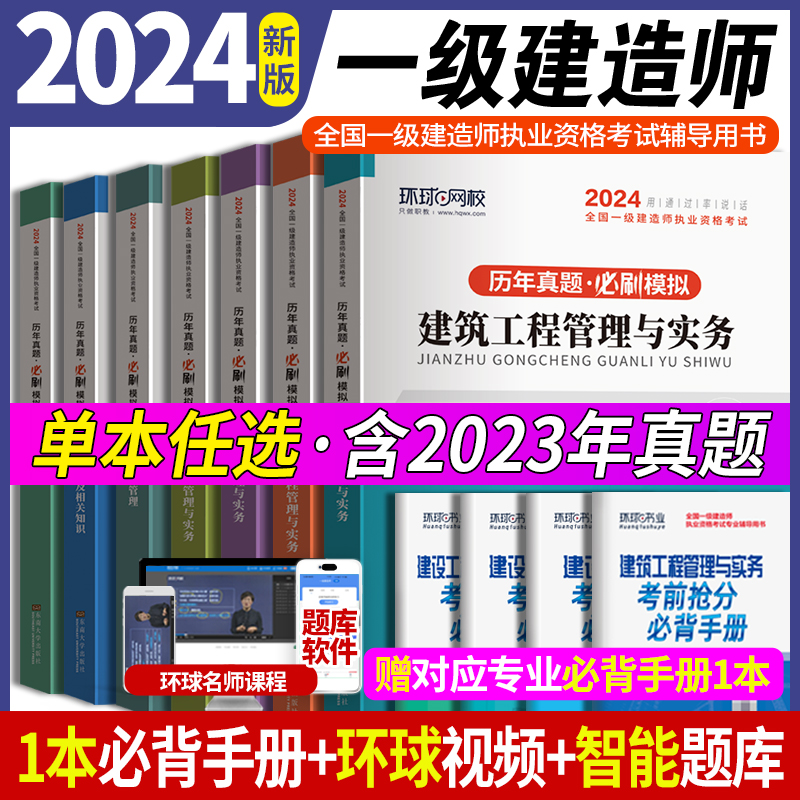 2024新版一级建造师历年真题试卷建筑市政机电公路水利通信铁路实务经济法规管理 增项考试题库习题集 一建教材环球真题习题2023 - 图1