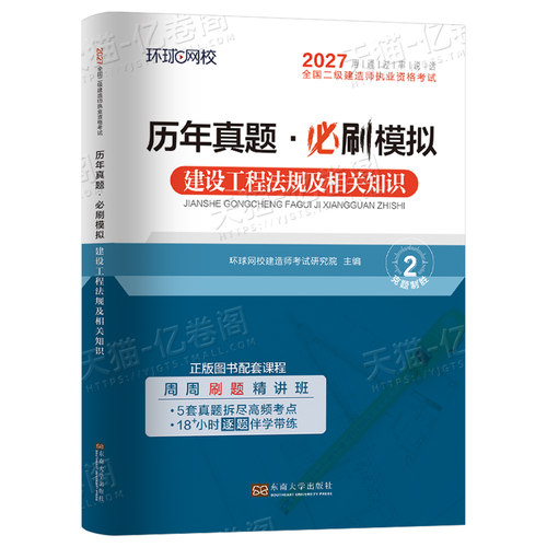 环球网校2027年二级建造师考试建设工程法规及相关知识历年真题库模拟试卷二建建筑市政机电教材习题集2026版试题练习题26习题资料 - 图0
