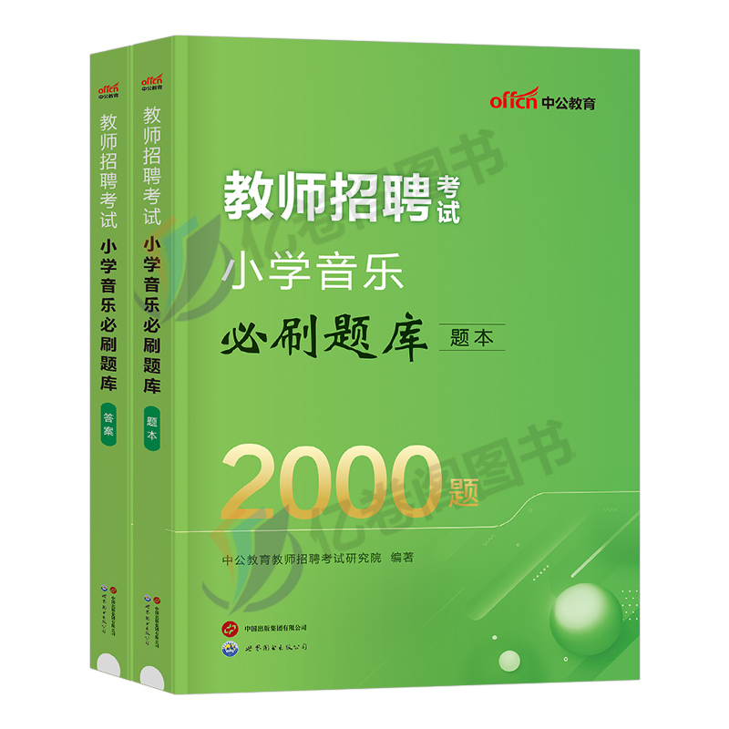 中公2024年小学音乐教师招聘必刷题库2000题学科专业知识24考试历年真题教招刷题考编专用教材招教粉笔6000用书特岗6千题中公教育 - 图0