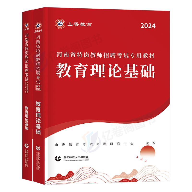 山香教育2024年河南省特岗教师招聘考试用书专用教材书历年真题库试卷教招教育理论基础知识24编制笔试刷题粉笔公基必刷题教基2023 - 图0