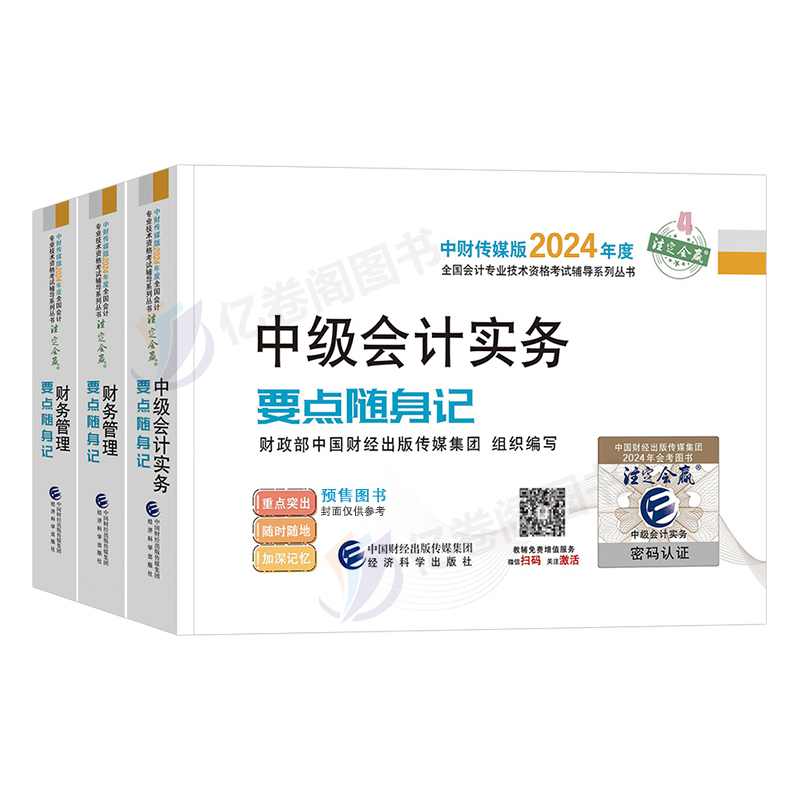 2024年中级会计师职称考试要点随身记24官方题库教材考点口袋书实务经济法财管思维导图重点学霸三色笔记财政部知识点总结速记手册-图0