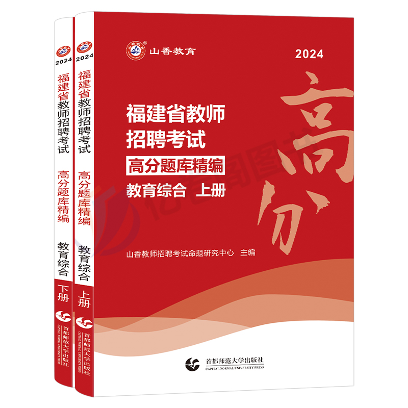 山香教育2024年福建省教师招聘考试教育综合知识高分题库客观题3600历年真题库试卷试题24福建教招刷题教材考编用书72套教综教宗 - 图0