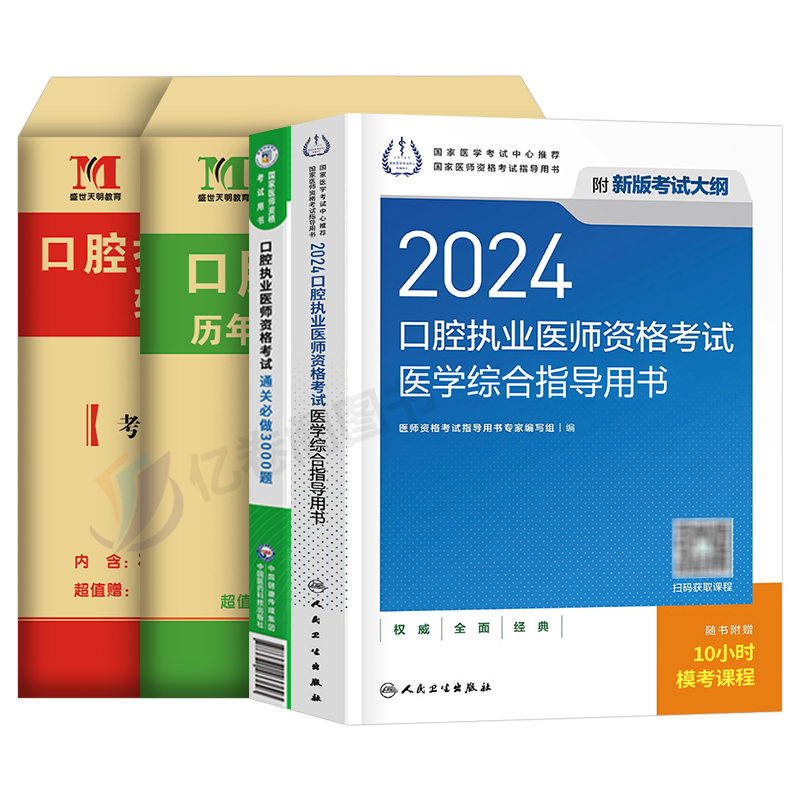 人卫版2024年口腔执业医师医学综合指导用书实践技能教材书24执医证考试资格试题金典历年真题库模拟试卷职业医考习题集助理金英杰 - 图0