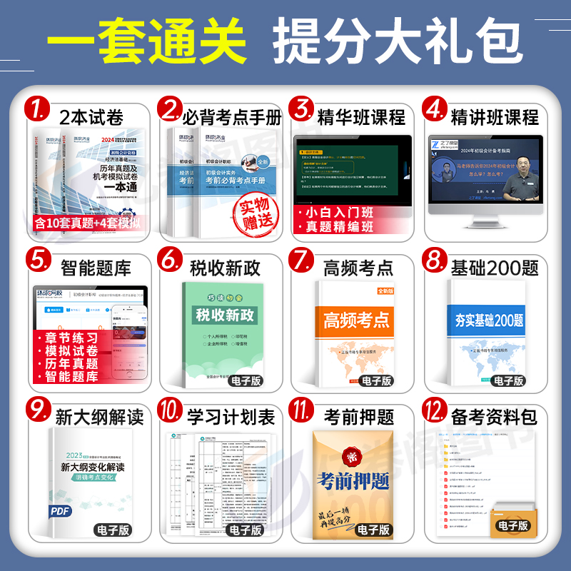 初级会计师职称2024年历年真题试卷习题实务和经济法基础考试24官方轻一会记初会证教材刷题试题章节练习题习题册1200母题必刷题库