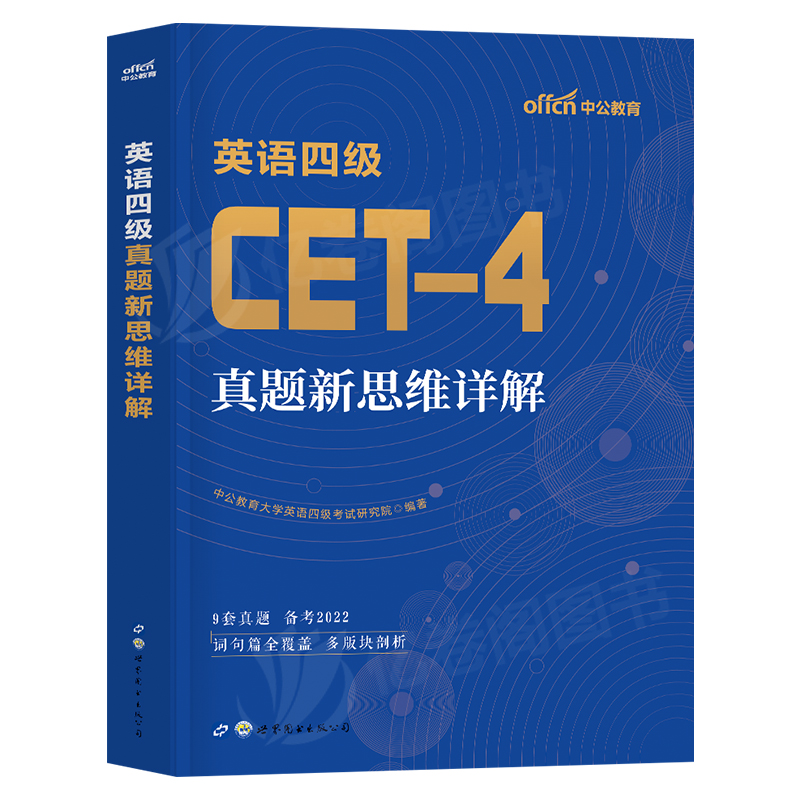 英语四级真题备考2024年6月考试资料大学词汇书cet4级套卷历年刷题模拟试卷复习卷子十年逐句精解12全真试题及超详解46练习题2023-图0