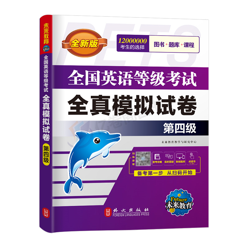 未来教育备考2024年全国公共英语等级考试第四级全真模拟试卷pets4笔试标准教程四级教材试题习题2023过包词汇单词书历年真题预测 - 图0