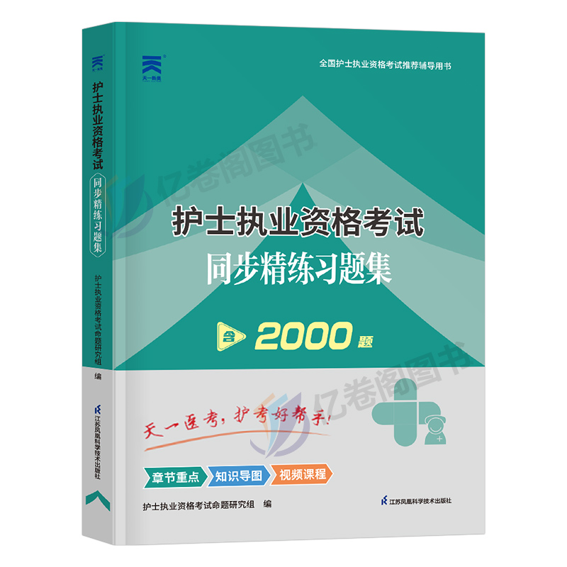 备考2025年护考全套同步习题集试题全国护士资格证考试书执业资料2024人卫版随身记轻松过雪狐狸25护资刷题职业练习题博傲军医押题-图0