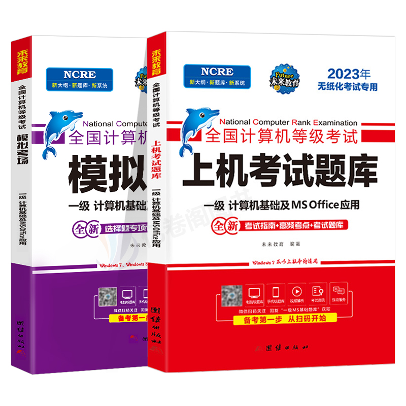 未来教育计算机一级office题库ms教材书籍2024年9月msoffice全国等级考试激活2024教程课程资料模拟软件基础及应用证小黑课堂wps - 图0