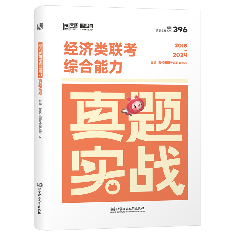 考研2025年396经济类联考综合能力真题实战25经综通关优题库练习题试卷模拟卷核心笔记800题真刷2024逻辑写作张宇数学10讲习题卷子 - 图0