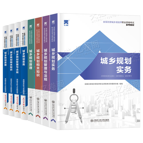 注册城乡规划师2026年教材历年真题库试卷2025城乡规划原理实务管理与法规相关知识官方考试书试题习题2011城市计划出版社国土空间 - 图0