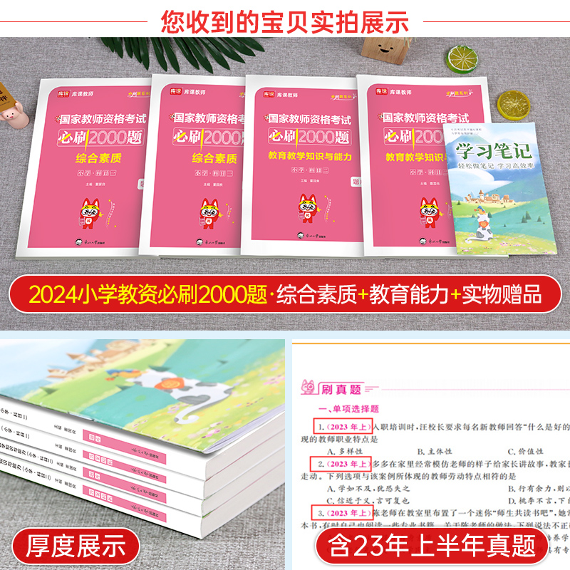 小学必刷2000题2024年教师证资格考试24下半年教育教学知识与能力综合素质历年真题库试卷教材资料教资2025科目科一科目二刷题押题 - 图1