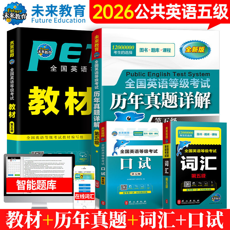 未来教育备考2026年全国公共英语等级考试五级pets5级教材书历年真题包模拟试卷2025笔试专升本三级词汇口语听力语法教程第五级pet