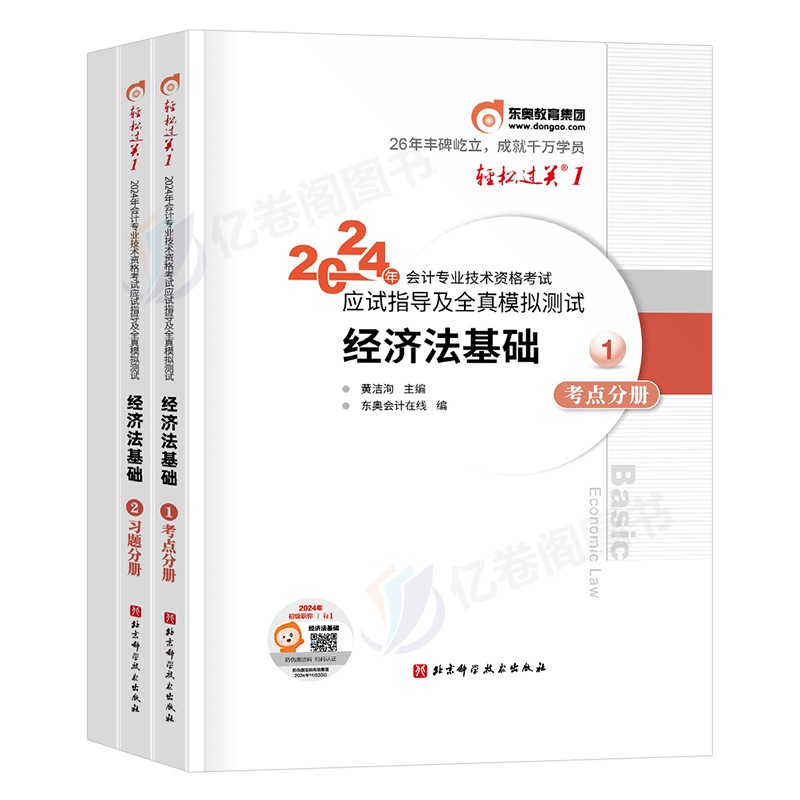 东奥正版初级会计师职称2024年经济法基础轻松过关1备考24初会考试真题库试卷官方教材章节练习题习题试题冬奥轻一会记电子版实务2-图0