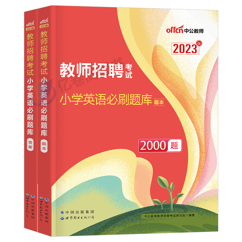 中公2024年小学英语教师招聘必刷题库2000题学科专业知识24中公教育考试历年真题教招刷题专用教材2023招教粉笔6000广东省河南安徽-图0