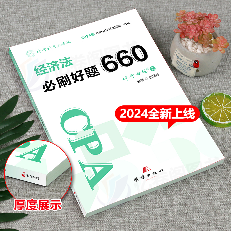 官方2024年注册会计师考试注会经济法必刷好题660题母题cpa教材书审计战略财管习题24章节练习题只做真题库习题册轻一2023刷题550 - 图1