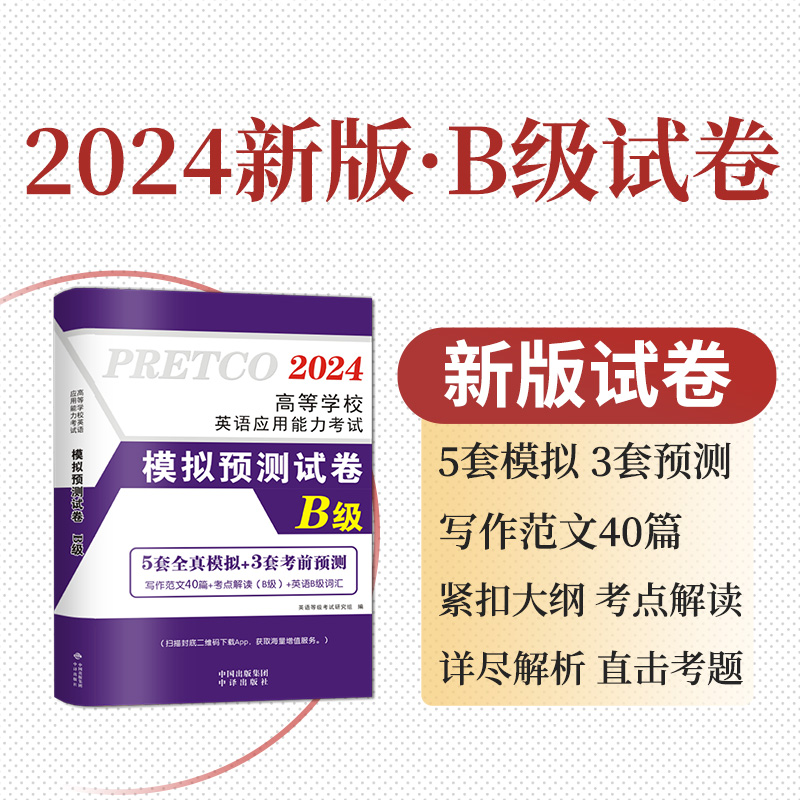 2024年大学英语三级b级模拟预测试卷历年真题库ab级考试书词汇单词高等学校应用能力3练习题教材复习资料习题a统考大专浙江省试题 - 图2