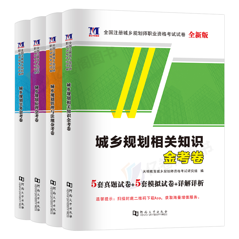 2024年注册城乡规划师考试历年真题模拟试卷原理实务管理与法规相关知识官方教材试题习题全国城市计划出版社国土空间经纬 - 图0