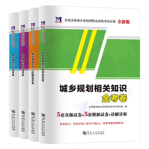 2024年注册城乡规划师考试历年真题模拟试卷原理实务管理与法规相关知识官方教材试题习题全国城市计划出版社国土空间经纬-图0