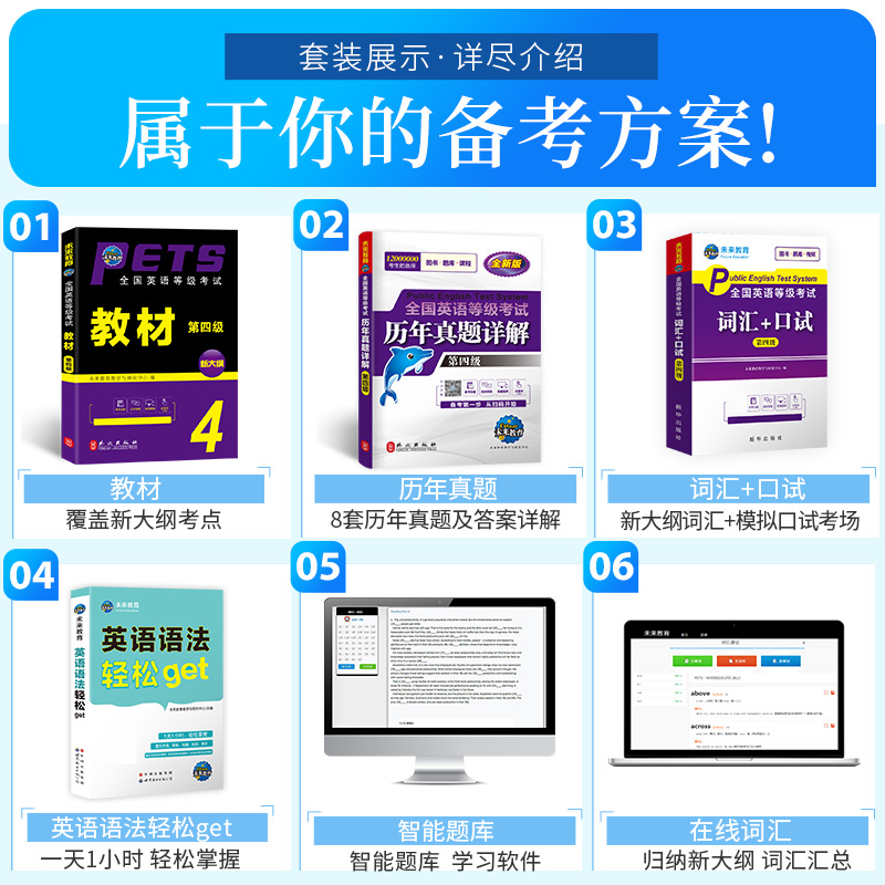 未来教育备考2025年全国公共英语等级考试第四级教材历年真题模拟试卷pets4笔试标准教程四级2024过包词汇单词书语法电子版专升本