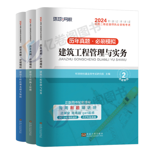 环球网校二级建造师2024年版历年真题库试卷必刷题建筑市政机电公路水利实务矿业考试二建教材书习题集练习题试题习题24刷题密卷押