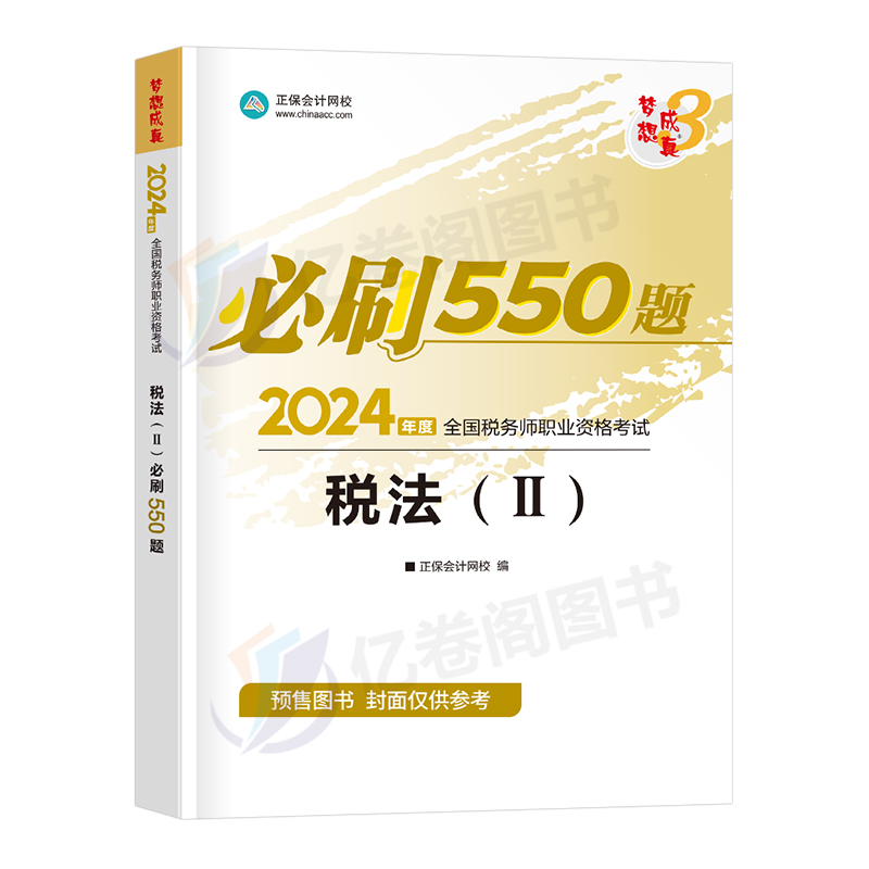 税法二2024年注册税务师考试教材书必刷550题24梦想成真轻松过关1轻一应试指南正保注税历年真题库模拟中华资料习题试题一税二实务 - 图0