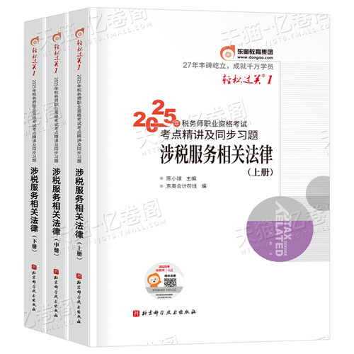 涉税服务相关法律轻松过关1东奥2025年注册税务师教材书轻一2026注税考试应试指南历年真题库习题资料26冬奥官方讲义三色笔记课本 - 图0