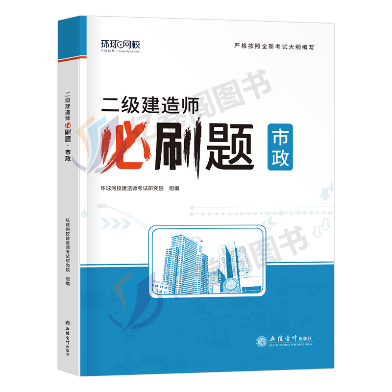 环球网校二建市政实务2024年教材二级建造师必刷题章节习题集案例试题习题刷题24历年真题库试卷练习题破题考试1000题押题复习题集 - 图0