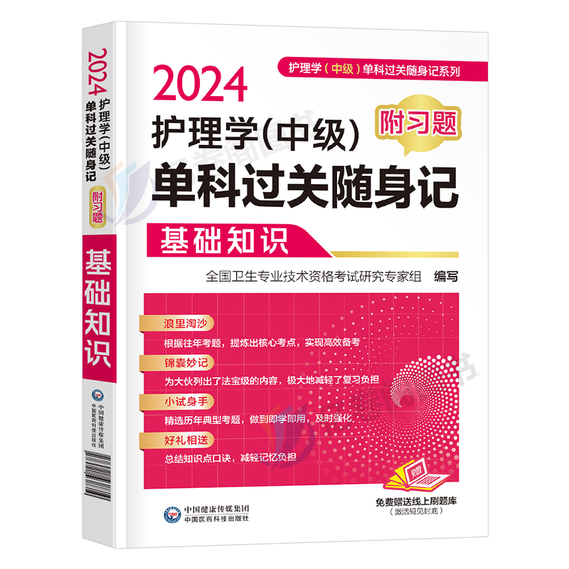 2025年主管护师基础知识单科过关随身记习题护理学中级考试历年真题库模拟试卷人卫版轻松过雪狐狸军医教材丁震24易哈佛试题一次过-图0