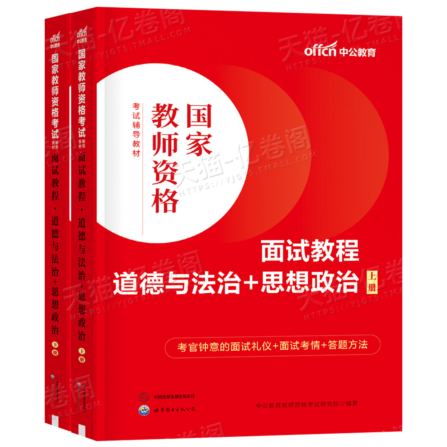 政治教资面试中公2026年下半年教师资格证教材书试讲答辩思想道德与法治考试真题库结构化书籍资料小学初中高中中职专业课网课26上