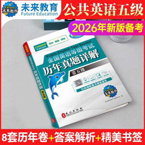 未来教育备考2026年全国公共英语等级考试五级pets5历年真题库详解第五级模拟试卷包笔试专升本三级词汇单词习题试题pet教材书2025 - 图2