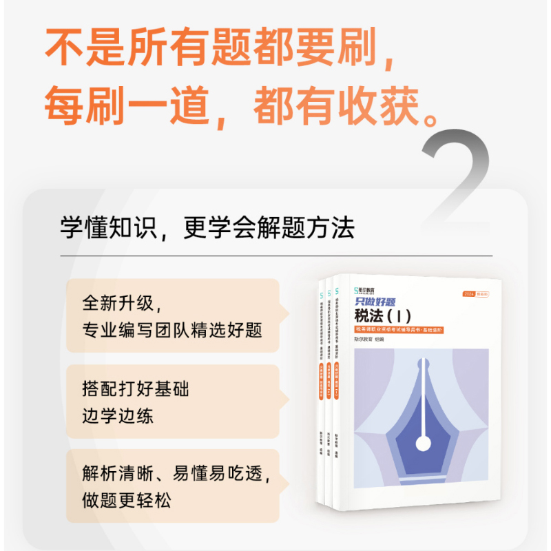 斯尔教育注册税务师教材2024税法一税法二财务与会计打好基础只做好题24年注税税2官方历年真题习题题库试卷题考试书籍资料书1一 - 图2