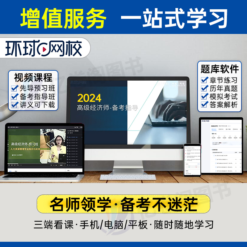 2024年高级经济师教材书人力资源工商管理金融财税建筑与房地产财政税收知识产权农业保险经济实务运输旅游考试历年真题库环球网校-图2