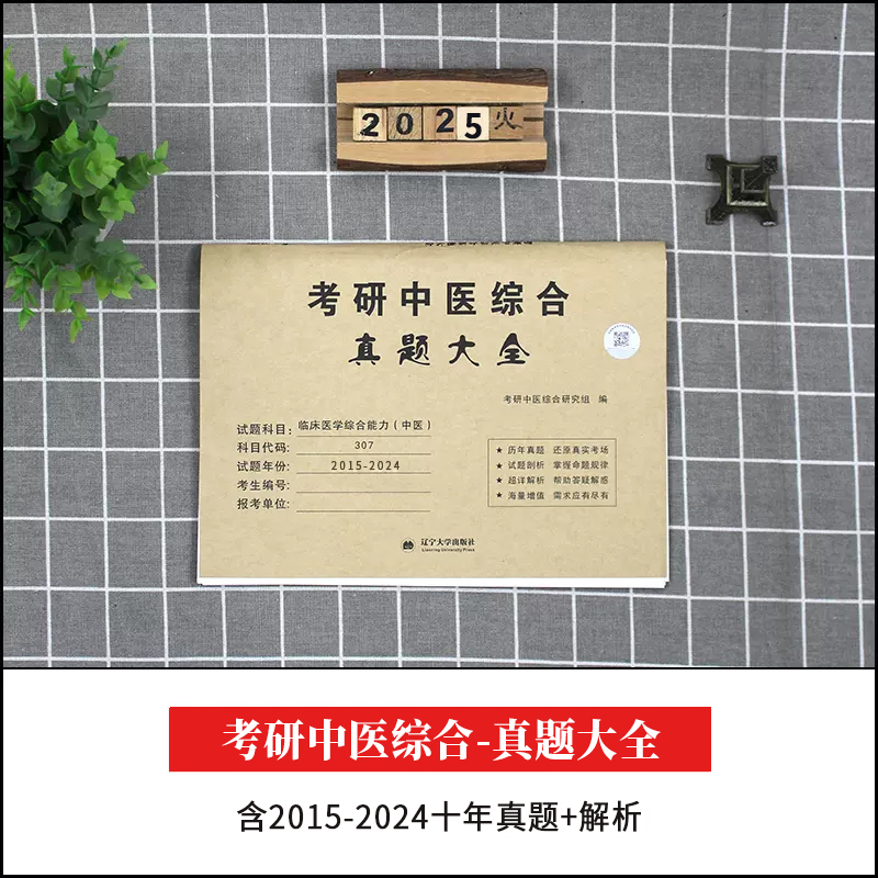 2025年考研中医综合历年真题库大全临床医学能力中综知要用书25龙凤诀傲视宝典学霸笔记中药精要煎煮红颜知己试卷远志30资料书2024-图1