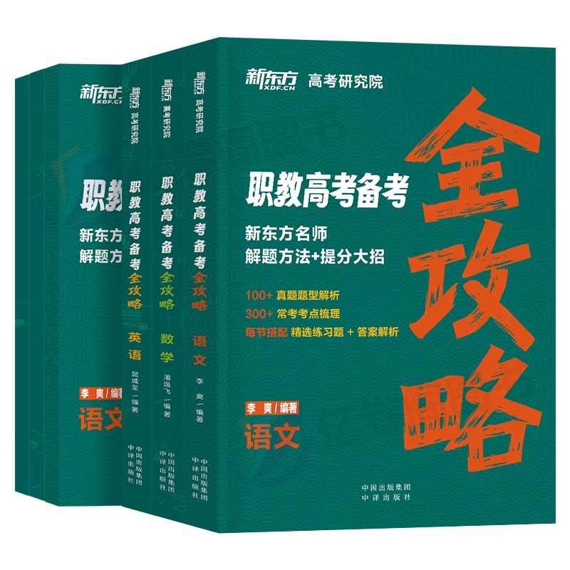 2024年新东方职教高考单招对口升学总复习考试复习资料教材真题模拟试卷必刷题中职生高职河南广东四川河北江西安徽山东省广西湖南-图0