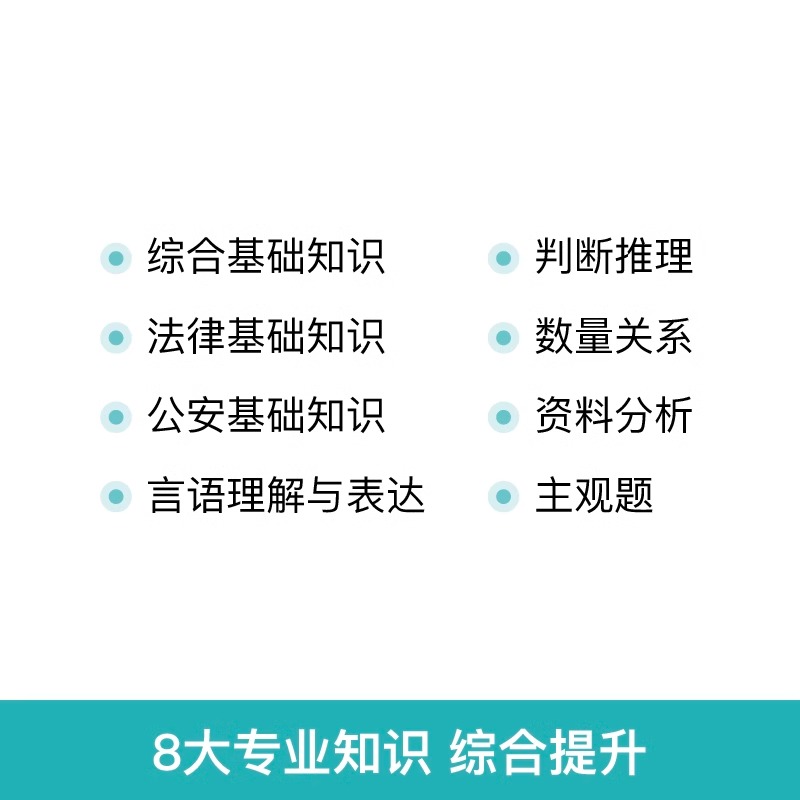 粉笔公考2024年公安辅警考试用书教材书真题库综合基础知识行测法律文职笔试招聘事业编资料人民警察协警天津安徽上海深圳贵州合肥-图2