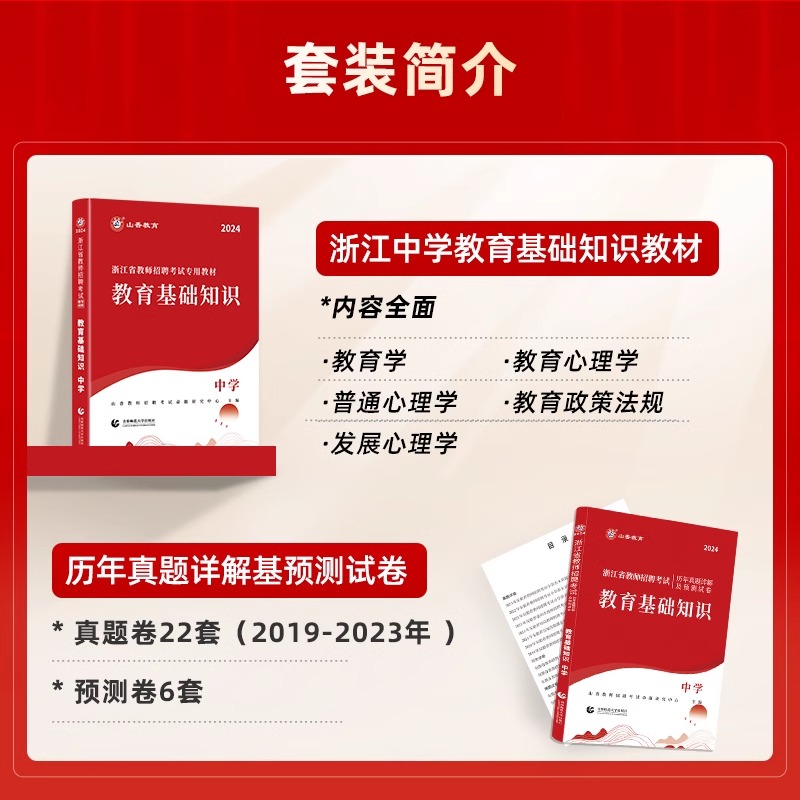 山香教育2024年浙江省教师招聘考试用书教育基础知识中学教材历年真题押题试卷语文数学英语考试书籍资料杭州金华绍兴招教考编用书 - 图1