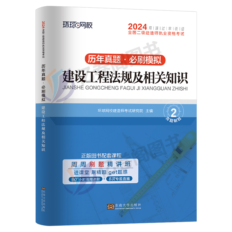 环球网校2024年二级建造师考试建设工程法规及相关知识历年真题库模拟试卷二建建筑市政机电教材习题集2023版试题练习题24习题资料 - 图0