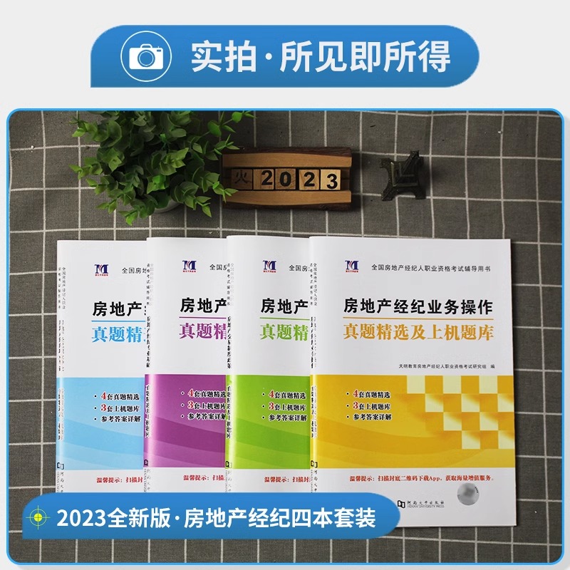 2023年房地产经纪人资格考试历年真题模拟试卷机考题库全国职业房产协理证教材书籍交易制度政策职业导论专业基础业务操作习题刷题-图1