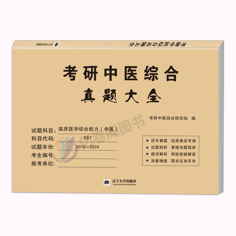 2025年考研中医综合历年真题库大全临床医学能力中综知要用书25龙凤诀傲视宝典学霸笔记中药精要煎煮红颜知己试卷远志30资料书2024-图0