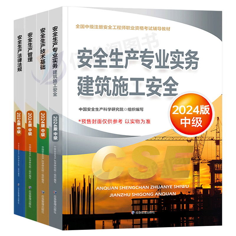 官方2024年注册安全师工程师考试教材考点速记历年真题库试卷习题集口袋书24中级初级助理注安师化工其他建筑法规应急社管理出版社 - 图0