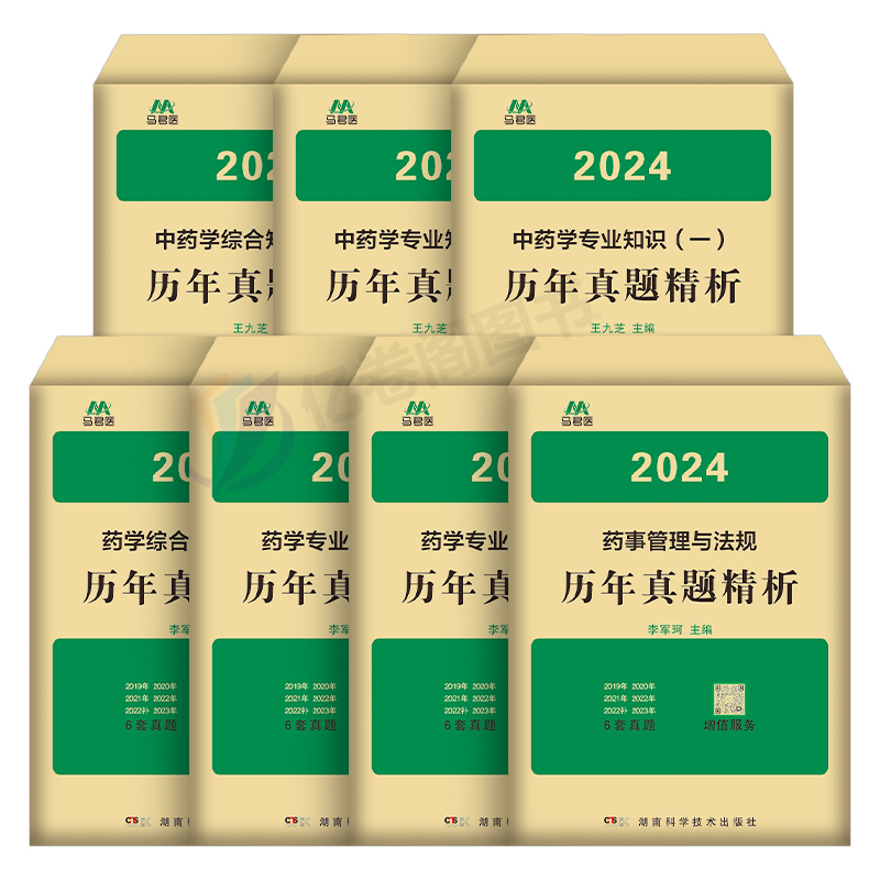 执业药药师2024年模拟试卷历年真题习题官方考试书2023中药师西药中医职业资格证教材法规练习题习题集试题润德全套2000鸭题库西医 - 图0