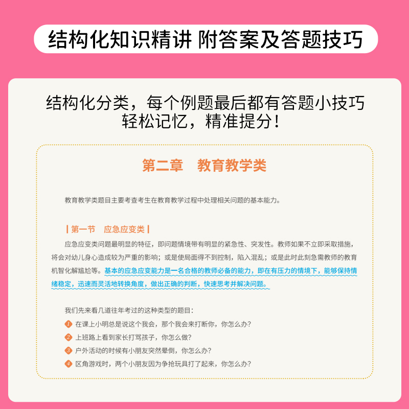 上岸熊2024年幼儿园教师证资格考试笔记面试一本通幼教幼师证资料幼儿教材书教资真题库刷题学前教育结构化试讲逐字稿答辩粉笔网课-图2