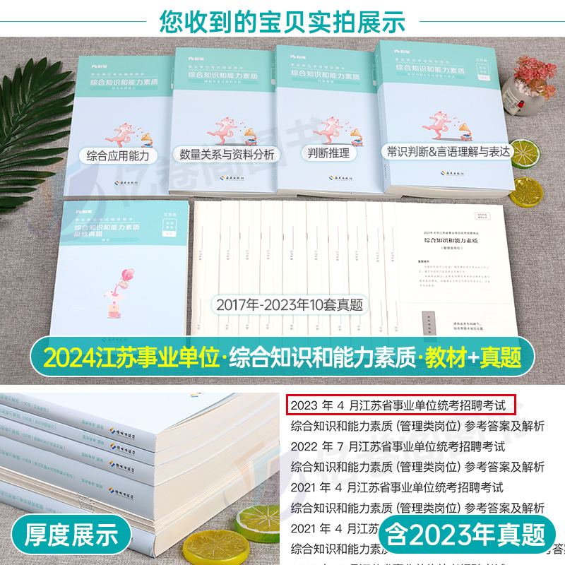 粉笔事业编考试2024年江苏省综合知识和能力素质教材书一本通历年真题试卷公基刷题事考24事业单位南京苏州常州扬州市无锡徐州统考 - 图1