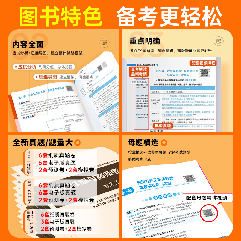 社会工作者中级2024年教材历年真题库试卷刷题习题考试书职业水平实务综合能力笔试初级助理社工全国证中国出版社招聘资料未来教育