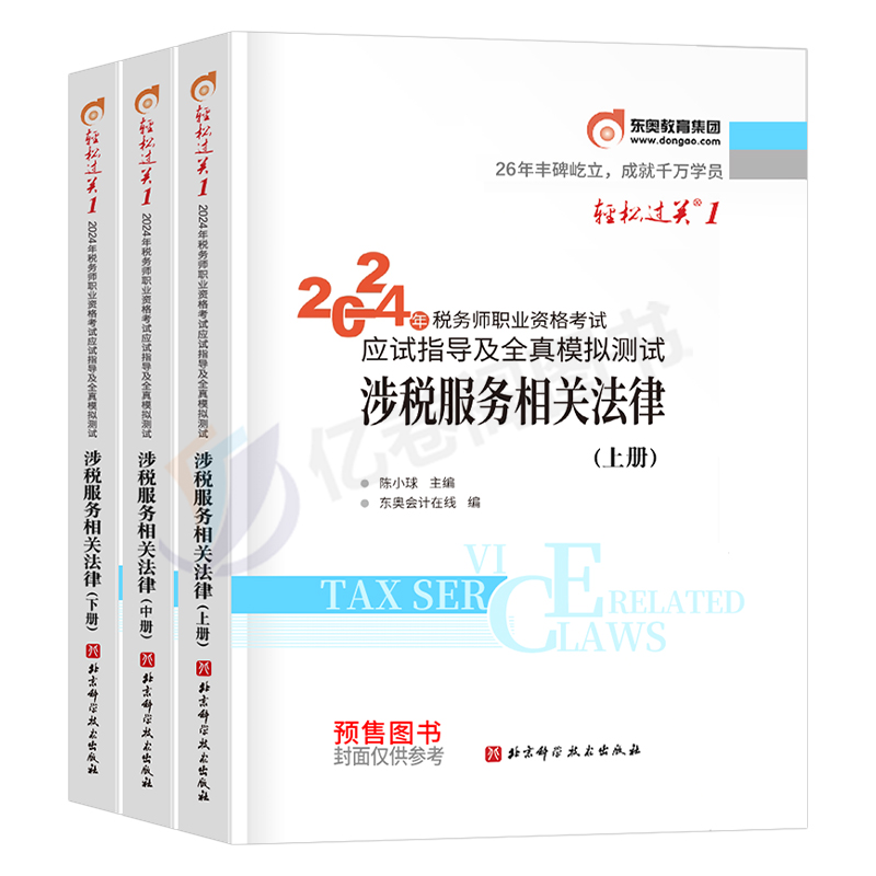 东奥2024年注册税务师涉税服务相关法律轻松过关1注税考试用书教材书轻一应试指南历年真题库试卷习题资料网课斯尔冬奥24官方讲义 - 图0