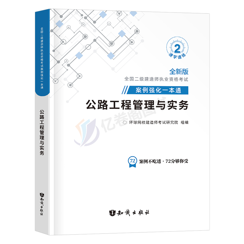 环球网校2025年二级建造师考试公路工程管理与实务案例强化一本通二建建筑教材书25历年真题库试卷习题集习题复习资料专项突破2024 - 图0