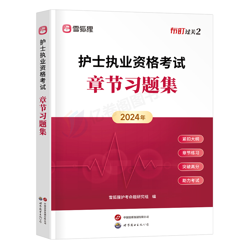 备考2025年护士职业资格证章节习题集全国护考书执业护资考试练习题刷题习题2024历年真题试题资料25军医人卫版雪狐狸博傲轻松过-图0