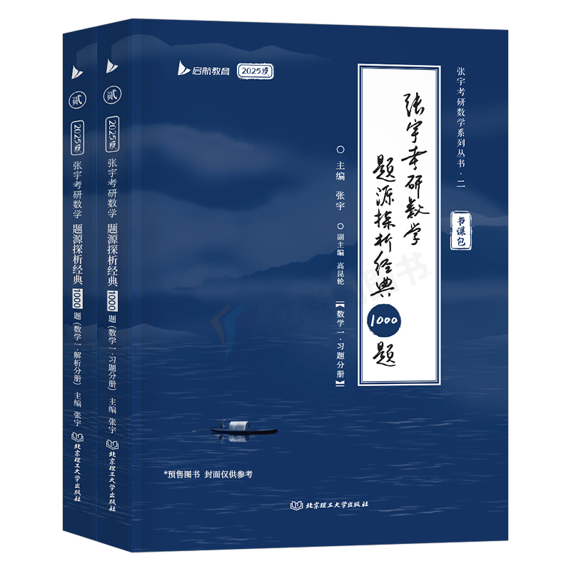 2025年张宇1000题考研数学基础30讲练习题数学一数二数三练习刷题真题真刷强化300题36讲线代27真题大全解25题源一千题18三十高数-图0