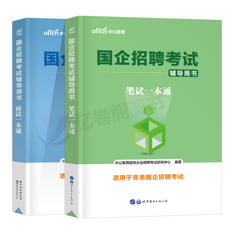 2024年国企招聘考试笔试一本通面试教材结构化真题库公共综合基础知识邮政中国烟草局石化电信资料央企央国企银行国网电网中储粮 - 图0