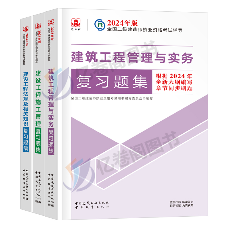 建工社2024年二级建造师考试复习题集24二建习题集历年真题库刷题教材章节练习题建筑市政机电公路水利水电实务矿业习题必刷题试题 - 图0